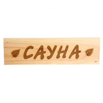 Табличка САУНА Б128
