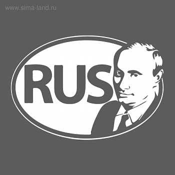 Наклейка на авто "Путин" 1206642