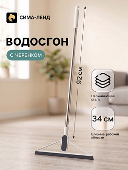 Водосгон для пола, TPR-сгон, черенок из нержавеющей стали, 96×34 см/9381456