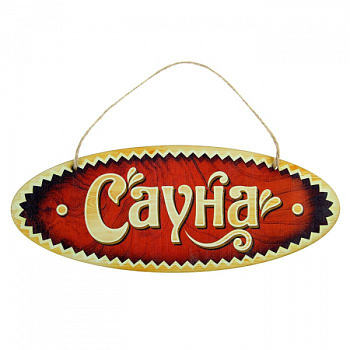 Табличка банная полноцвет "Сауна" 1020599