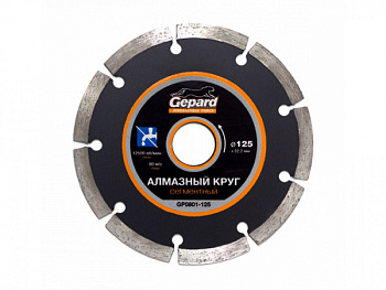 Алмазный круг 125х22 мм универс. сегмент. GEPARD (сухая резка) (GP0801-125)