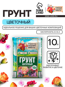 Грунт цветочный «Рецепты Дедушки Никиты», 10 л/5635747