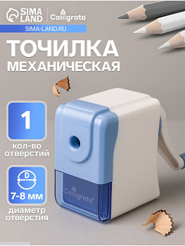 Точилка механическая Calligrata «Классика», с контейнером/10212688