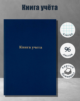 Книга учета, 96 листов, обложка бумвинил, блок газетный, клетка, синяя /7822581