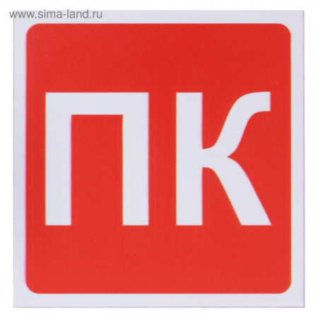 Табличка ПК 100*100 мм, клеящаяся основа   2115496