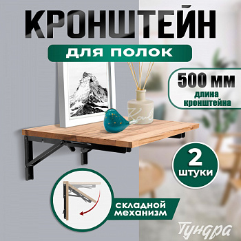 Кронштейн складной для столов и полок ТУНДРА, 2 шт, длина 500 мм, сталь цвет черный/9703748
