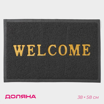 Коврик придверный Доляна Welcome, с окантовкой, 38×58 см, серый/9694980