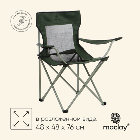 Кресло складное maclay, с подстаканником 48 х 48 х 76 см, до 100 кг, цвет зелёный /10218764