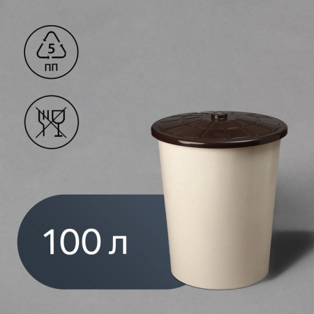 Бак хозяйственно - бытовой, 100 л, пластиковый, с крышкой, бежевый/1529632