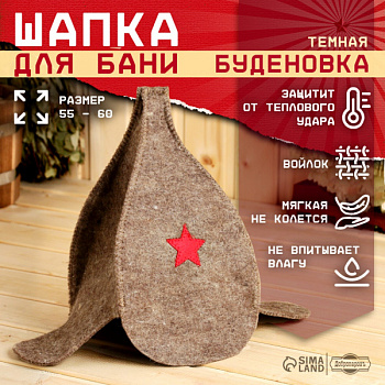 Шапка для бани "Буденовка" темная, МИКС/2593230