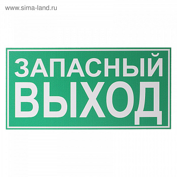 Табличка "Запасный выход" 200*100мм   1786797