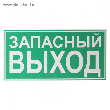 Табличка "Запасный выход" 200*100мм   1786797