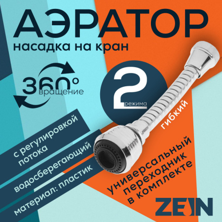 Аэратор ZEIN, регулировка потока, на гибком шланге, 160 мм, универсальный, пластик/5139194