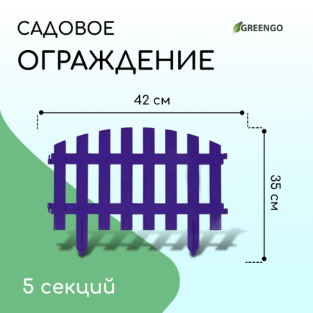 Ограждение декоративное, 35 × 210 см, 5 секций, пластик, бирюзовое, RENESSANS, Greengo /2484808
