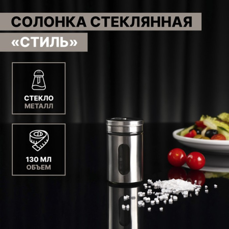 Солонка стеклянная Доляна «Стиль», 130 мл, 5×8 см, цвет серебряный/3907354
