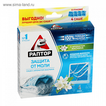 Саше от моли Раптор с запахом жасмина, 4 шт/1128858