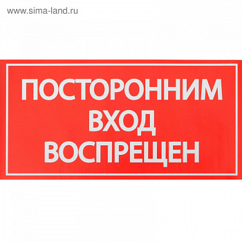 Наклейка знак "Посторонним вход воспрещен!", 20х10 см/4150933
