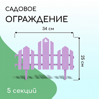 Ограждение декоративное, 25 × 170 см, 5 секций, пластик, сиреневое, «Чудный сад» /10257648