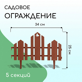 Ограждение декоративное, 25 × 170 см, 5 секций, пластик, терракотовое, «Чудный сад» /3305311