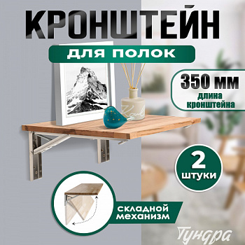 Кронштейн складной для столов и полок ТУНДРА, F001 , 2 шт., длина 350 мм., нержавеющая сталь 9703998