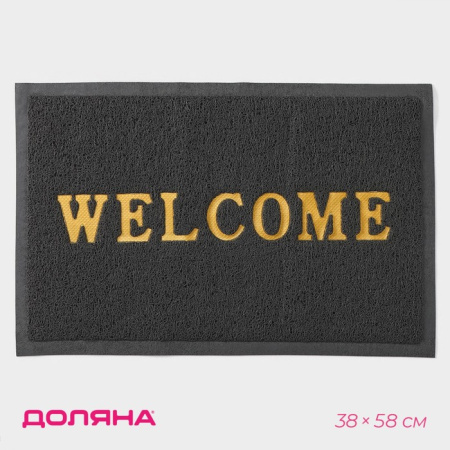 Коврик придверный Доляна Welcome, с окантовкой, 38×58 см, серый/9694980