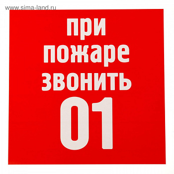 Наклейка "При пожаре звонить 01" 1968961