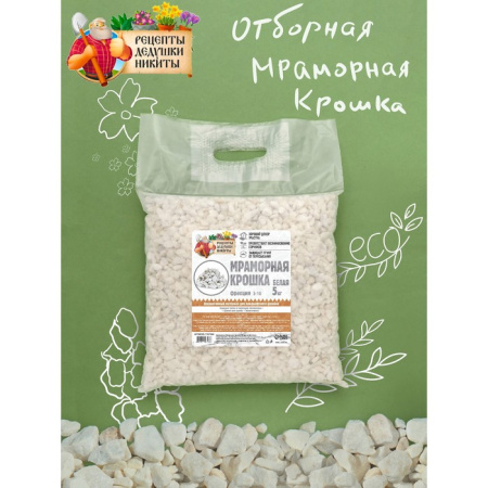 Мраморная крошка "Рецепты Дедушки Никиты", отборная, белая, фр 5-10 мм , 5 кг /7107568