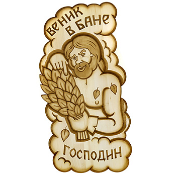 Панно "Веник в бане господин"