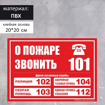 Табличка "СЛУЖБЫ СПАСЕНИЯ" 200*200, самоклеющаяся основа /4760724