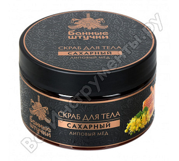 Скраб для тела сахарный "Липовый мед", 250 мл "Банные штучки"/33040