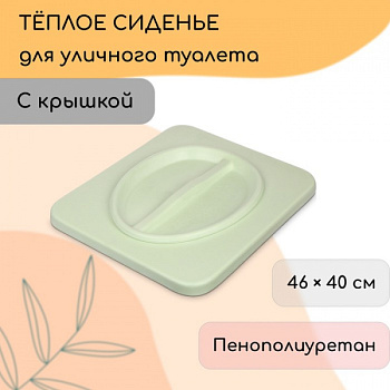 Сиденье для уличного туалета, 44 × 38,5 см, пенополиуретан, с крышкой, зелёное /9061403