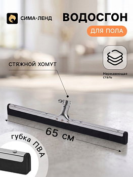 Водосгон для пола, основание из нержавеющей стали, стяжной хомут, 65 см/7437819