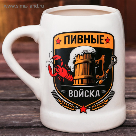 Кружка пивная "Пивные войска" 600мл   2588886