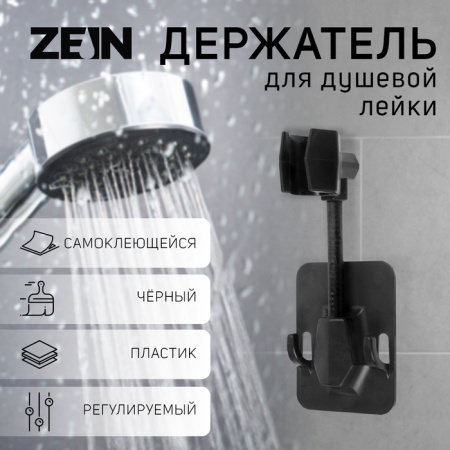 Держатель для душевой лейки ZEIN Z93, самоклеящийся, регулируемый, пластик, черный /9754961