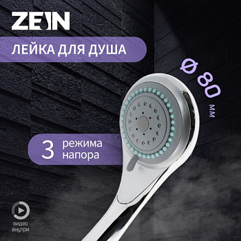 Лейка для душа ZEIN Z0301, 3 режима, средняя, пластик, хром/5482401