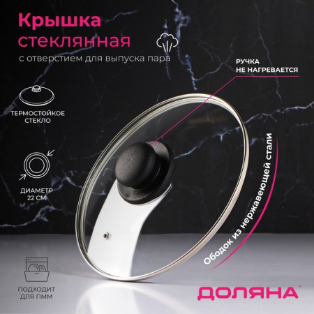 Крышка стеклянная для сковороды и кастрюли «Доляна», d=22 см, нерж. обод, пластик. ручка/9293624