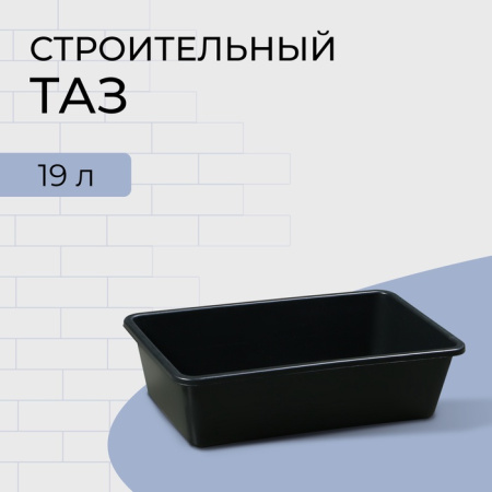 Таз строительный, 19 л, прямоугольный, пластик/10551713