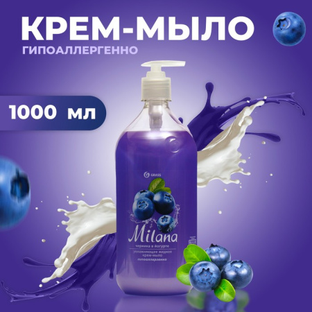 Жидкое крем-мыло Milana черника в йогурте с дозатором 1л /1057004