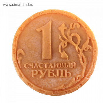 Мыло "Рубль на счастье" 608229