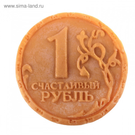 Мыло "Рубль на счастье" 608229