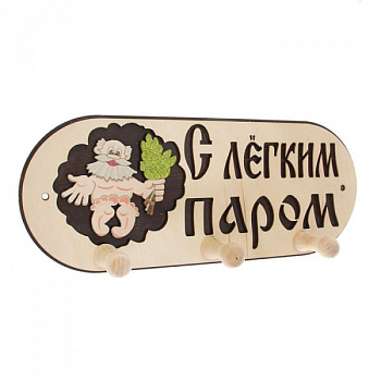 Вешалка 3 рожковая "С легким паром"    2125168