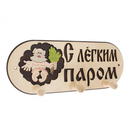 Вешалка 3 рожковая "С легким паром"    2125168