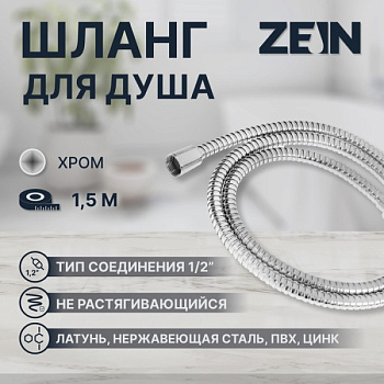 Душевой шланг ZEIN Z48PS, 150 см, цинковые гайки 1/2", латунная втулка, нерж сталь