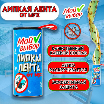 Липкая лента от мух , 1 шт, ТМ Мой выбор /9577846