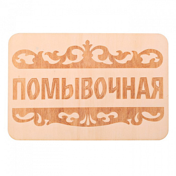 Табличка банная "Помывочная", 15 х 10 см 3281793