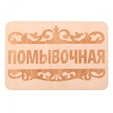 Табличка банная "Помывочная", 15 х 10 см 3281793