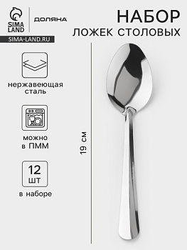 Набор столовых ложек Доляна «Оптима», длина 19 см, набор 12 шт., нерж сталь/10876109