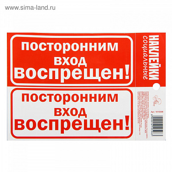 Наклейка "Посторонним вход воспрещен" 11х15,7см   1610596