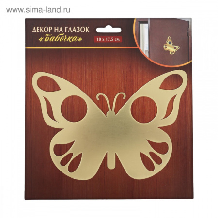 Декор на глазок "Бабочка", 18 х 17,5 см/3135875