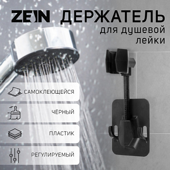 Держатель для душевой лейки ZEIN Z93, самоклеящийся, регулируемый, пластик, черный /9754961